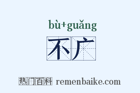 不广是什么意思的图片